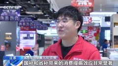 多地多沉buff拉满！新一轮以旧换新“焕”出消费