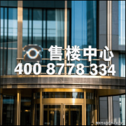 华润亚奥城售楼处德律风(华润亚奥城售楼处)首页